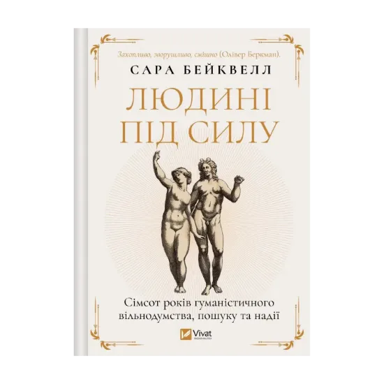Зображення Людині під силу. Сімсот років гуманістичного вільнодумства, пошуку та надії