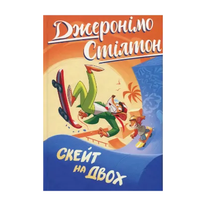 Зображення Джеронімо Стілтон. Книга 3. Скейт на двох