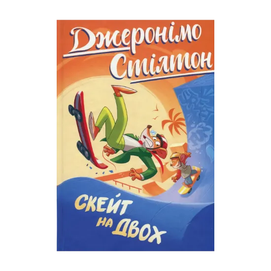 Зображення Джеронімо Стілтон. Книга 3. Скейт на двох