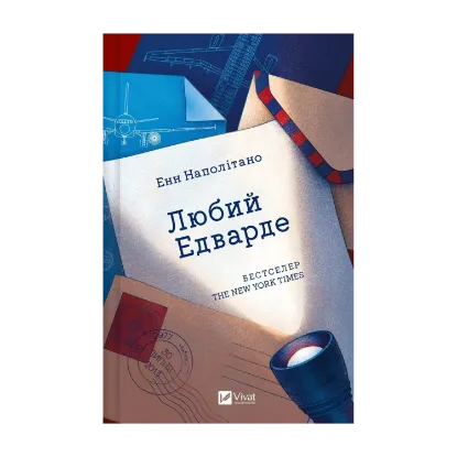 Зображення Любий Едварде