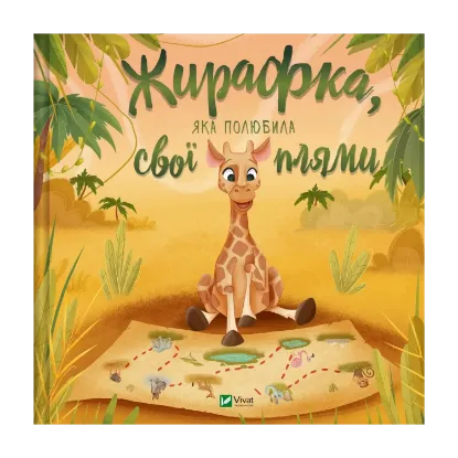 Зображення Жирафка, яка полюбила свої плями