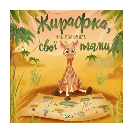 Зображення Жирафка, яка полюбила свої плями