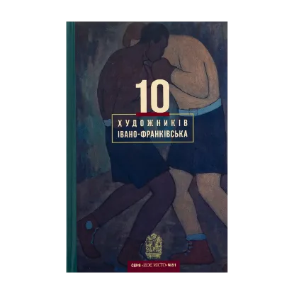Зображення 10 художників Івано-Франківська