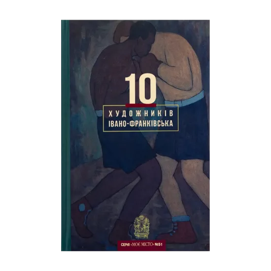 Зображення 10 художників Івано-Франківська