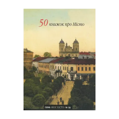 Зображення 50 книжок про Місто