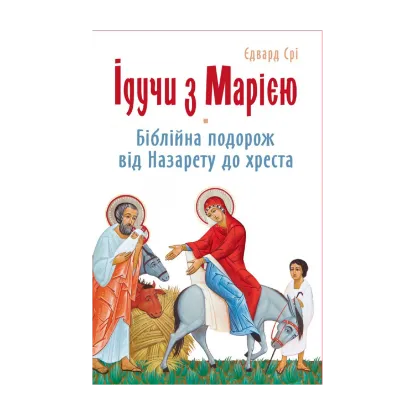 Зображення Ідучи з Марією. Біблійна подорож від Назарету до хреста