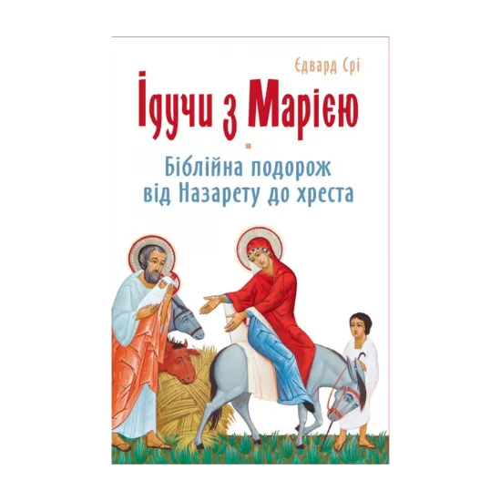 Зображення Ідучи з Марією. Біблійна подорож від Назарету до хреста