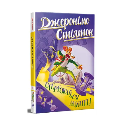 Зображення Стережіться миші! (кн. 1)