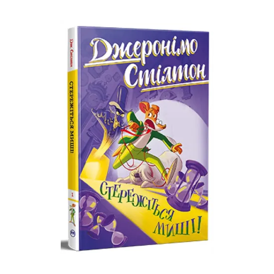 Зображення Стережіться миші! (кн. 1)