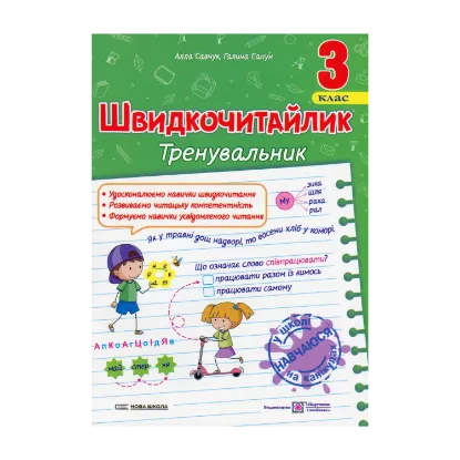Зображення Швидкочитайлик. 3 клас. Посібник з розвитку навичок швидкочитання
