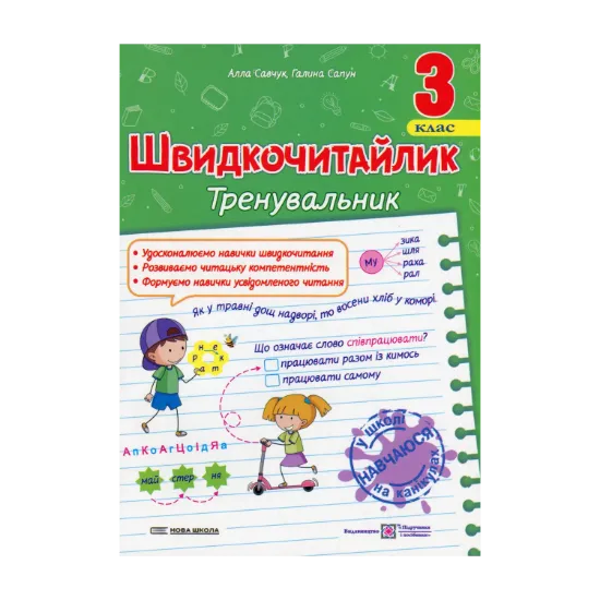 Зображення Швидкочитайлик. 3 клас. Посібник з розвитку навичок швидкочитання