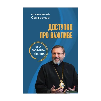 Зображення Доступно про важливе. Молитва, віра, таїнства