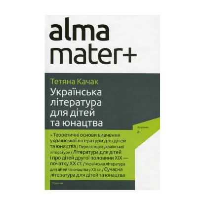 Зображення Українська література для дітей та юнацтва