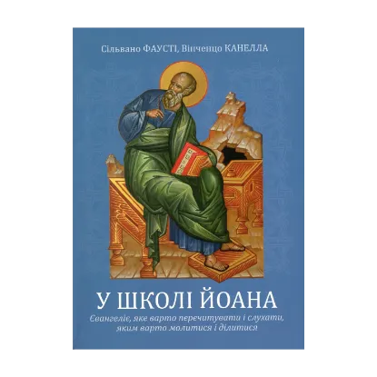 Зображення У школі Йоана. Євангеліє, яке варто перечитувати і слухати, яким варто молитися і ділитися