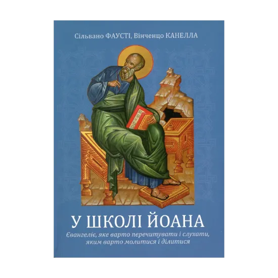 Зображення У школі Йоана. Євангеліє, яке варто перечитувати і слухати, яким варто молитися і ділитися