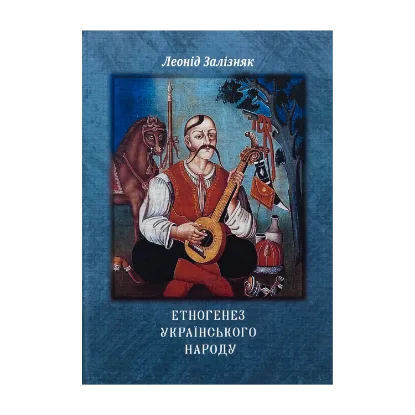 Зображення Етногенез українського народу