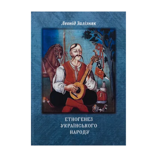 Зображення Етногенез українського народу