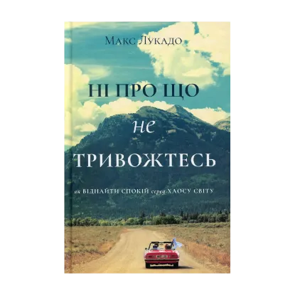 Зображення Ні про що не тривожтеся. Як віднайти спокій серед хаосу світу