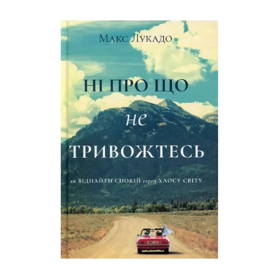 Зображення Ні про що не тривожтеся. Як віднайти спокій серед хаосу світу