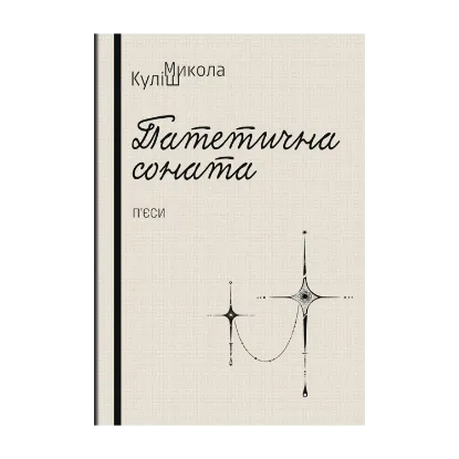 Зображення Патетична соната. Народний Малахій. Маклена Граса