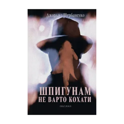 Зображення Шпигунам не варто кохати
