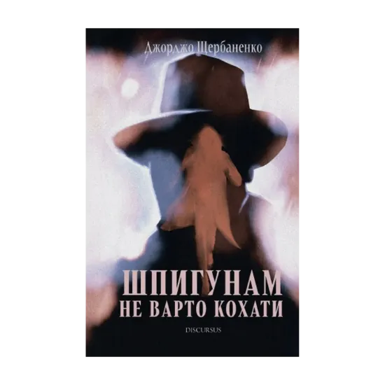 Зображення Шпигунам не варто кохати