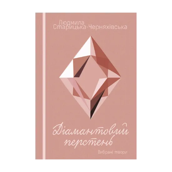 Зображення Мрія. Жива могила. Діамантовий перстень
