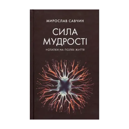 Зображення Сила мудрості: нотатки на полях життя