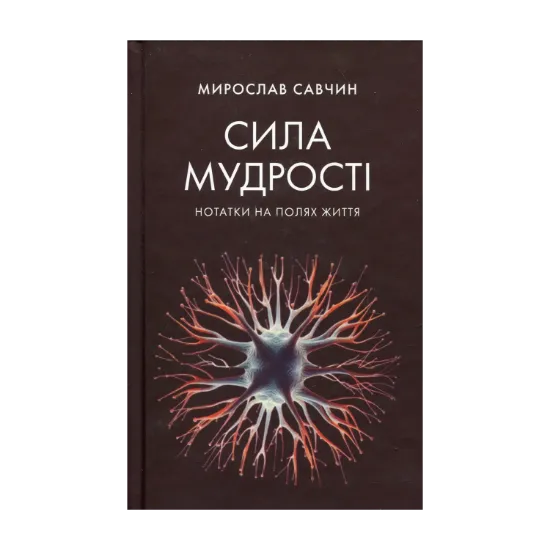 Зображення Сила мудрості: нотатки на полях життя