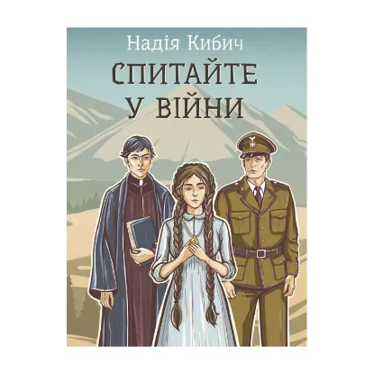 Зображення Спитайте у війни