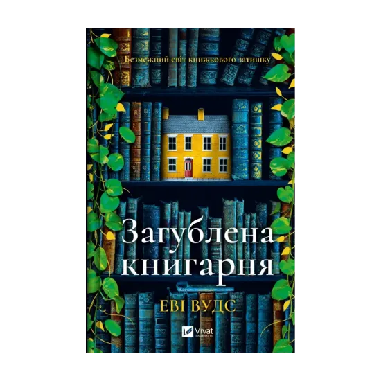 Зображення Загублена книгарня