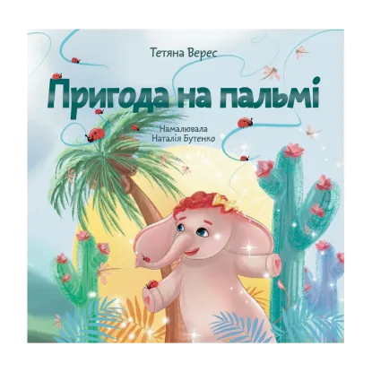 Зображення Пригода на пальмі