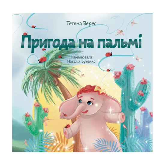 Зображення Пригода на пальмі
