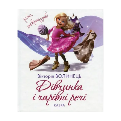 Зображення Дівчинка і чарівні речі