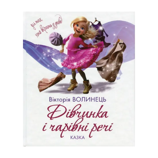 Зображення Дівчинка і чарівні речі