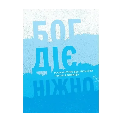 Зображення Бог діє ніжно. Реальні історії від спільноти «Матері в молитві»