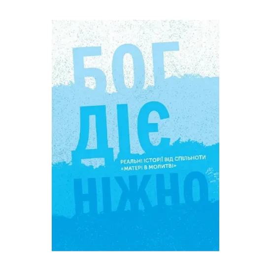 Зображення Бог діє ніжно. Реальні історії від спільноти «Матері в молитві»