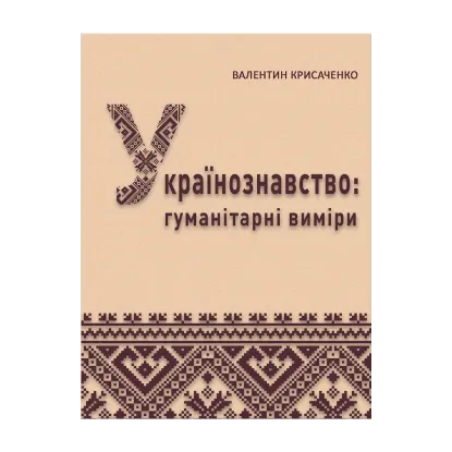 Зображення Українознавство: гуманітарні виміри