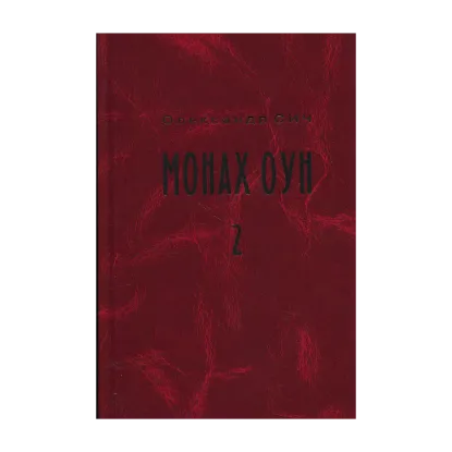 Зображення Монах ОУН. Частина 2. Закордонні частини ОУН (1945-1954)