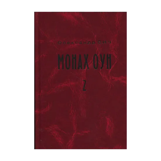 Зображення Монах ОУН. Частина 2. Закордонні частини ОУН (1945-1954)