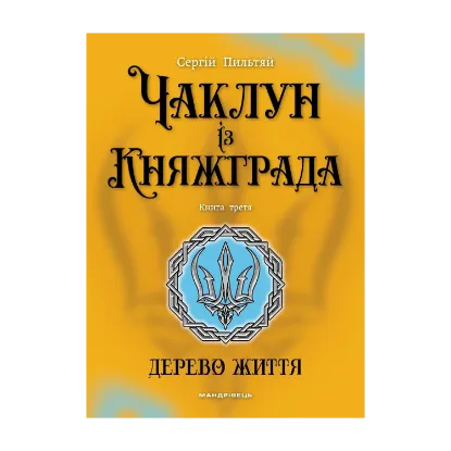 Зображення Чаклун із Княжграда. Книга 3. Дерево Життя