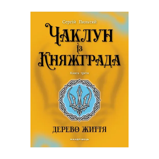 Зображення Чаклун із Княжграда. Книга 3. Дерево Життя