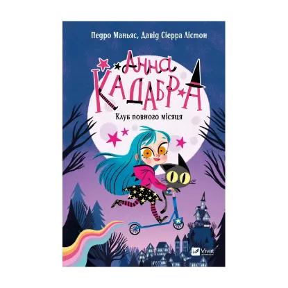 Зображення Анна Кадабра. Книга 1. Клуб повного місяця