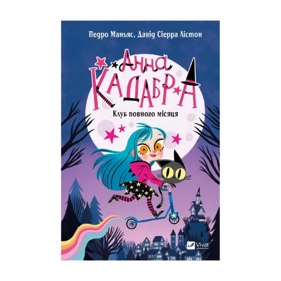 Зображення Анна Кадабра. Книга 1. Клуб повного місяця