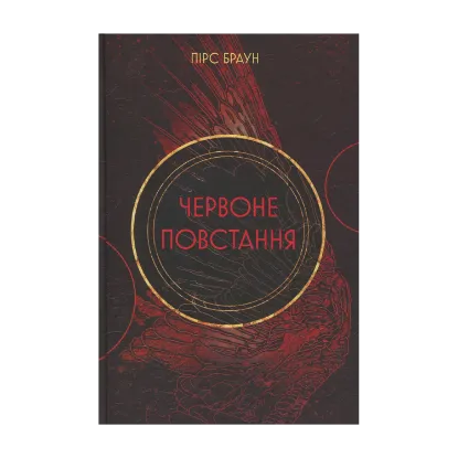 Зображення Червоне повстання. Книга 1