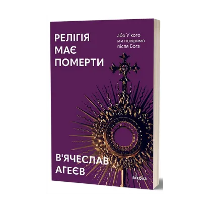 Зображення Релігія має померти, або У кого ми повіримо після Бога