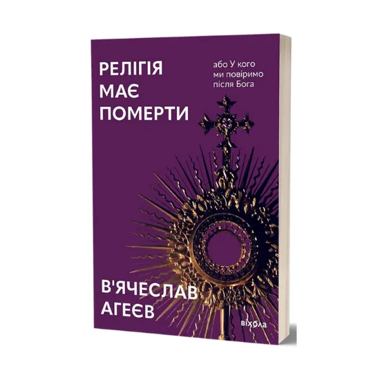 Зображення Релігія має померти, або У кого ми повіримо після Бога
