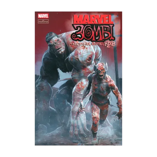 Зображення Marvel Зомбі. Чорне, Біле, Кров. Випуск 1 (обкладинка В)