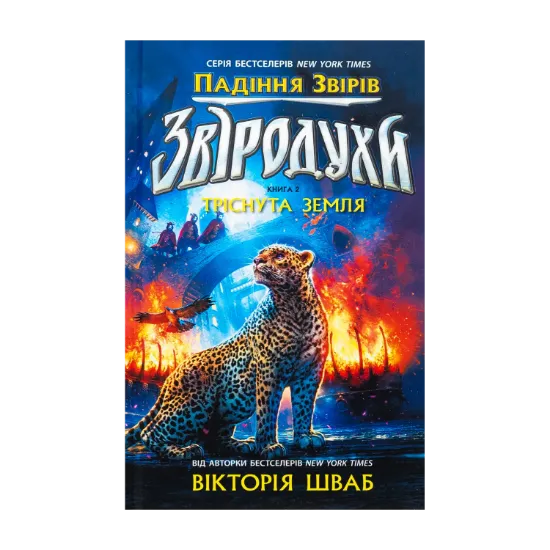 Зображення Звіродухи. Падіння звірів. Книга 2. Тріснута земля