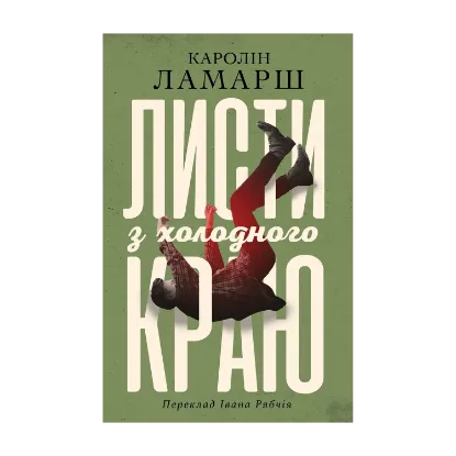 Зображення Листи з холодного краю